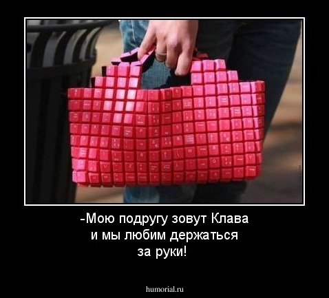 -Мою подругу зовут Клава и мы любим держаться за руки!