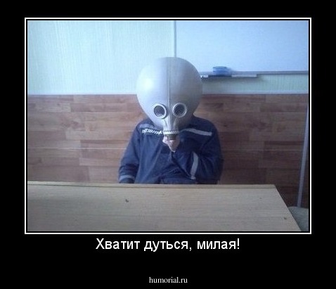 Хватит дуться, милая!