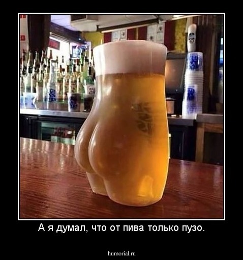 А я думал, что от пива только пузо.