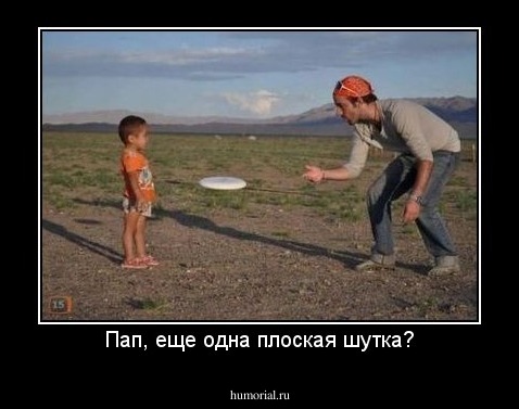 Пап, еще одна плоская шутка?