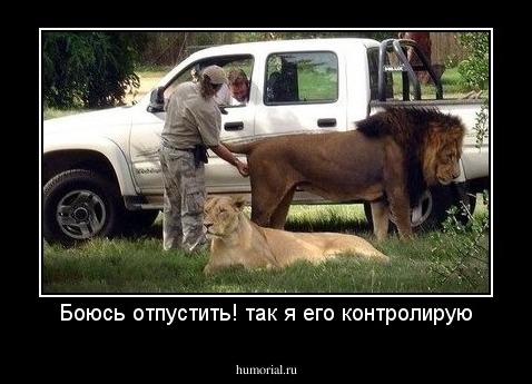Боюсь отпустить! так я его контролирую