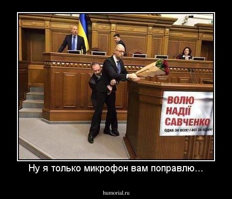 Ну я только микрофон вам поправлю...