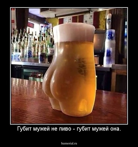 Губит мужей не пиво - губит мужей она.
