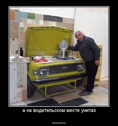 а на водительском месте унитаз