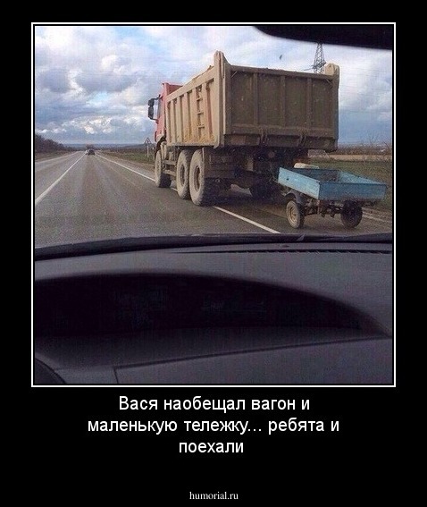 Вася наобещал вагон и маленькую тележку... ребята и поехали