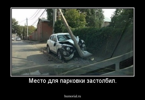 Место для парковки застолбил.