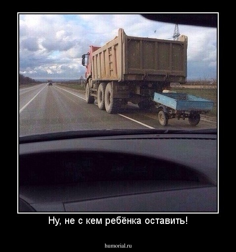 Ну, не с кем ребёнка оставить!
