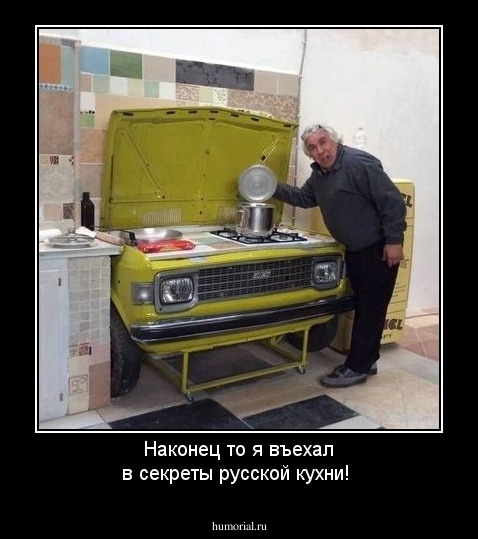 Наконец то я въехал в секреты русской кухни!