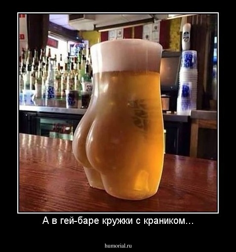 А в гей-баре кружки с краником...