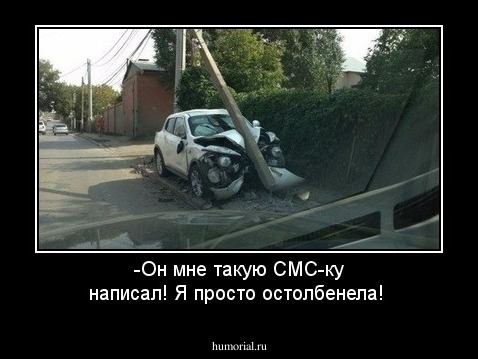 -Он мне такую СМС-ку написал! Я просто остолбенела!