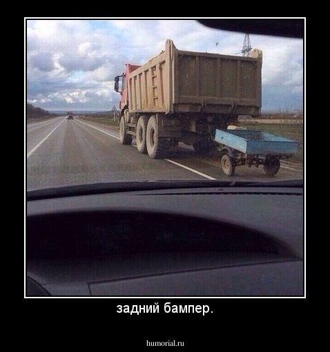задний бампер.