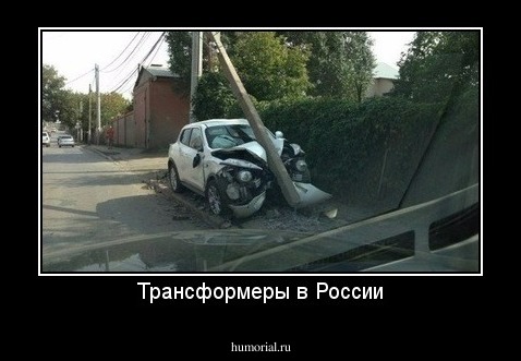 Трансформеры в России