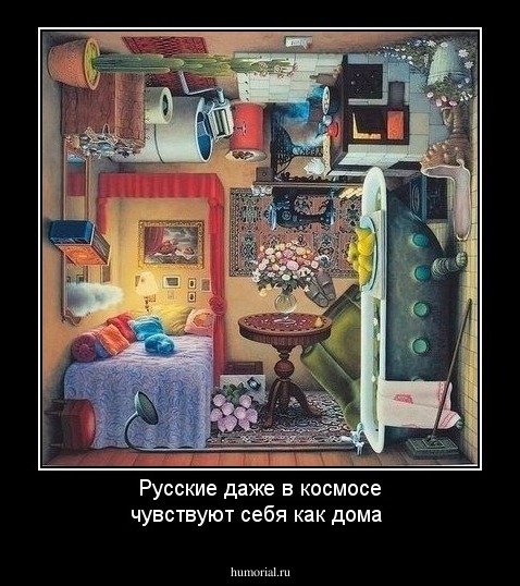 Русские даже в космосе чувствуют себя как дома