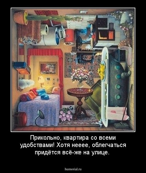 Прикольно, квартира со всеми удобствами!
Хотя нееее, облегчаться придётся всё-же на улице.