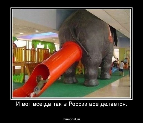 И вот всегда так в России все делается.