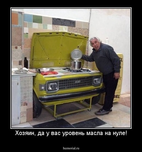 Хозяин, да у вас уровень масла на нуле!