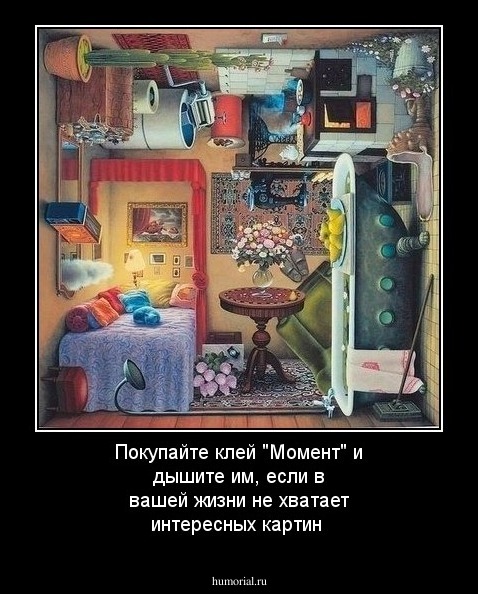 Покупайте клей "Момент" и дышите им, если в вашей жизни не хватает интересных картин