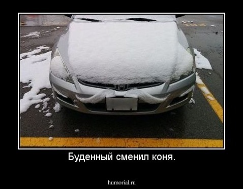 Буденный сменил коня.