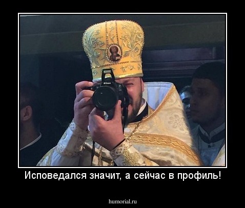 Исповедался значит, а сейчас в профиль!