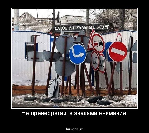 Не пренебрегайте знаками внимания!