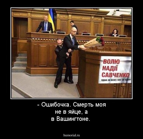 -  Ошибочка. Смерть моя не в яйце, а в Вашингтоне. 