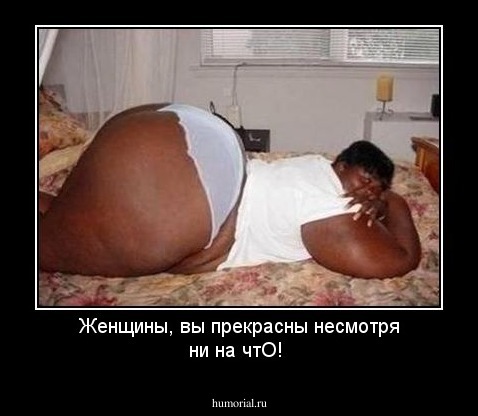 Женщины, вы прекрасны несмотря ни на чтО!