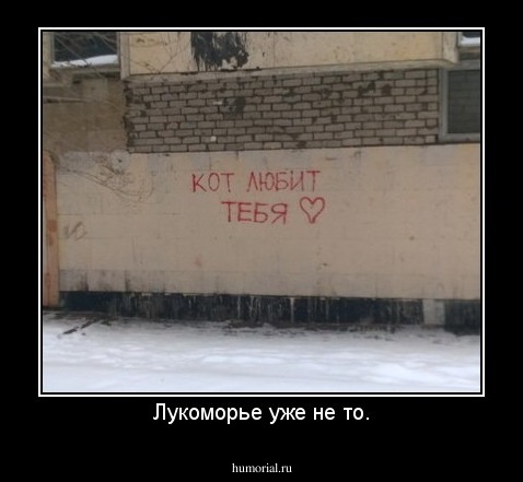 Лукоморье уже не то.