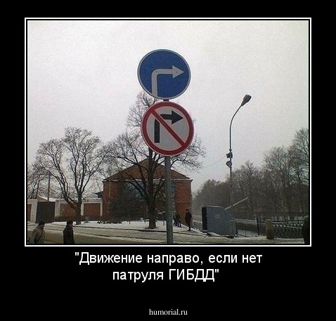 "Движение направо, если нет патруля ГИБДД"