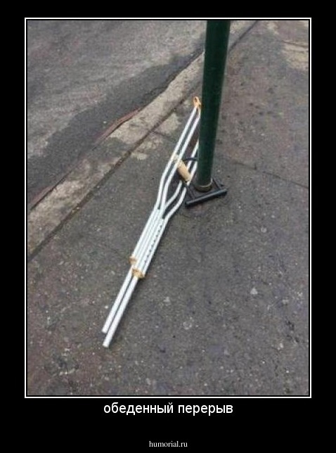 обеденный перерыв