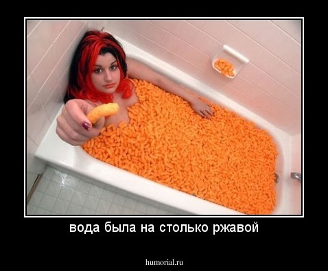 вода была на столько ржавой