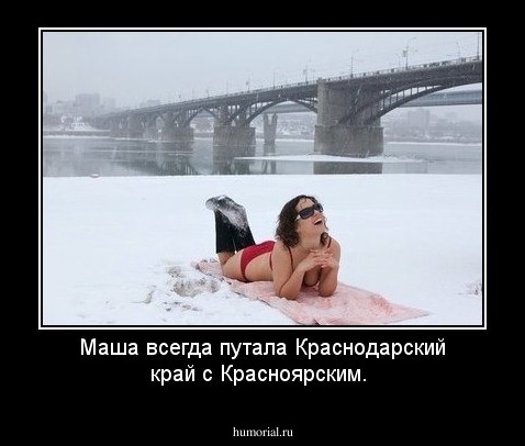 Маша всегда путала Краснодарский край с Красноярским.