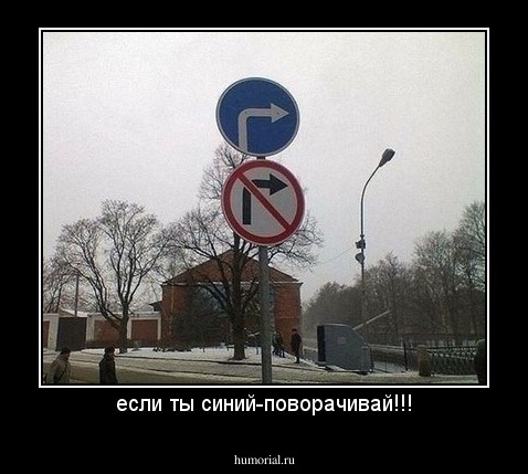 если ты синий-поворачивай!!!