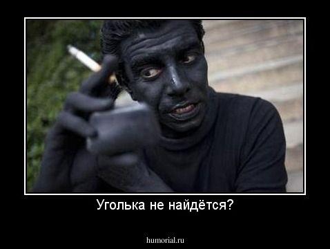 Уголька не найдётся?