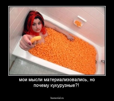 мои мысли материализовались, но почему кукурузные?!