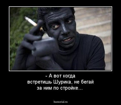 - А вот когда встретишь Шурика, не бегай за ним по стройке...