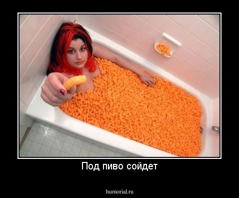 Под пиво сойдет