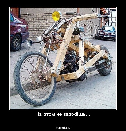 На этом не зажжёшь...