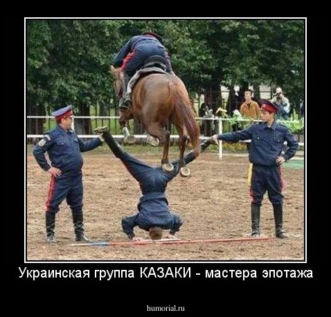 Украинская группа КАЗАКИ - мастера эпотажа