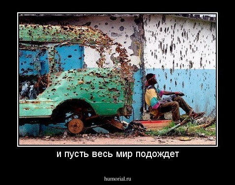 и пусть весь мир подождет