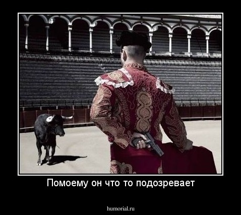 Помоему он что то подозревает