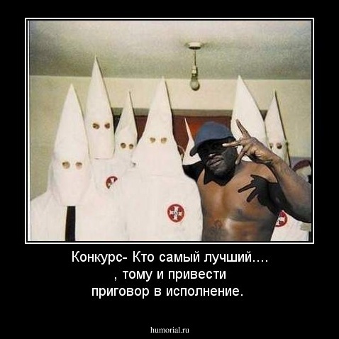 Конкурс- Кто самый лучший.... , тому и привести приговор в исполнение.