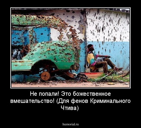 Не попали! Это божественное вмешательство! (Для фенов Криминального Чтива)