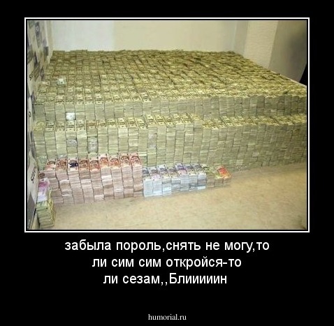 забыла пороль,снять не могу,то ли сим сим откройся-то ли сезам,,Блииииин