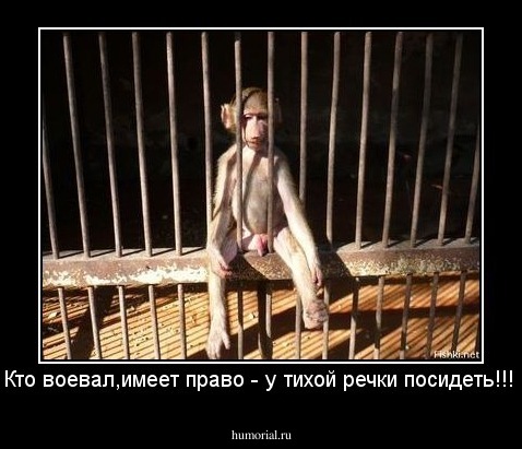 Кто воевал,имеет право - у тихой речки посидеть!!!!
