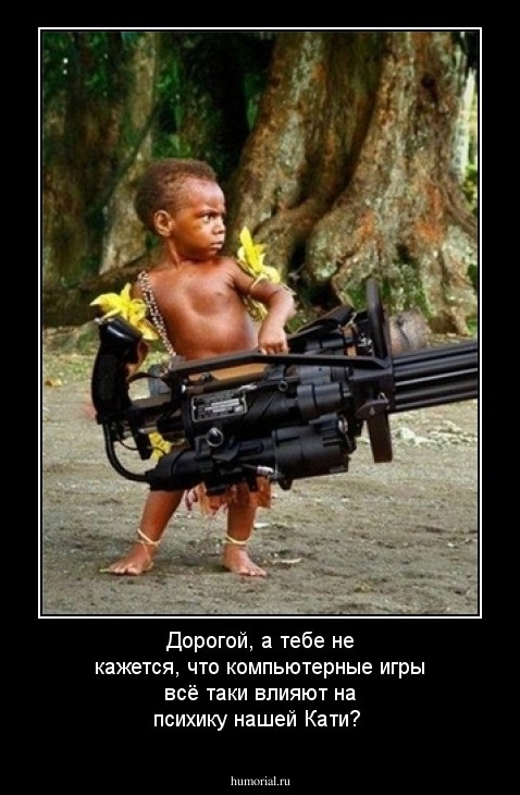 Дорогой, а тебе не кажется, что компьютерные игры всё таки влияют на психику нашей Кати?