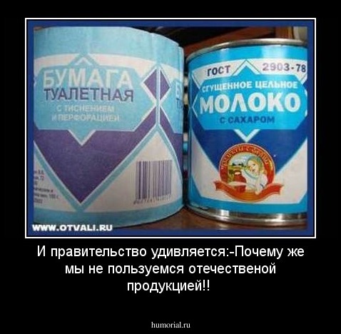И правительство удивляется:-Почему же мы не пользуемся отечественой продукцией!!