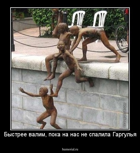 Быстрее валим, пока на нас не спалила Гаргулья