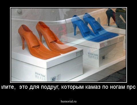 приколите,  это для подруг, которым камаз по ногам проехал 