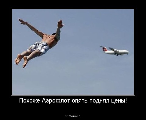 Похоже Аэрофлот опять поднял цены!