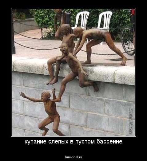купание слепых в пустом бассеине
